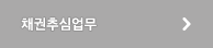 채권추심업무