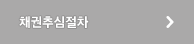 채권추심절차