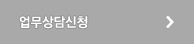 업무상담신청