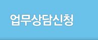 업무상담신청