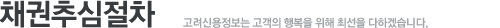 채권추심절차