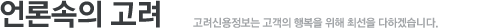 언론속의 고려